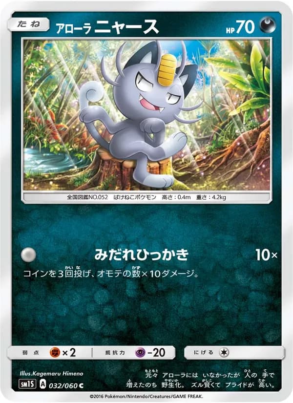 アローラニャース card in Japanese