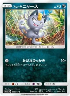 アローラニャース card in Japanese