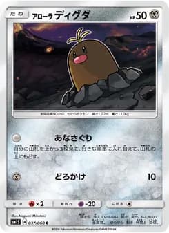アローラディグダ card in Japanese