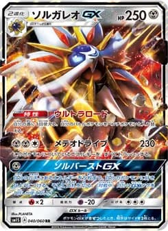 ソルガレオGX card in Japanese