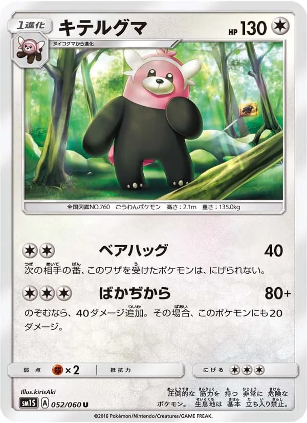 キテルグマ card in Japanese