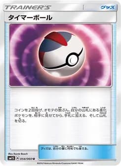タイマーボール card in Japanese