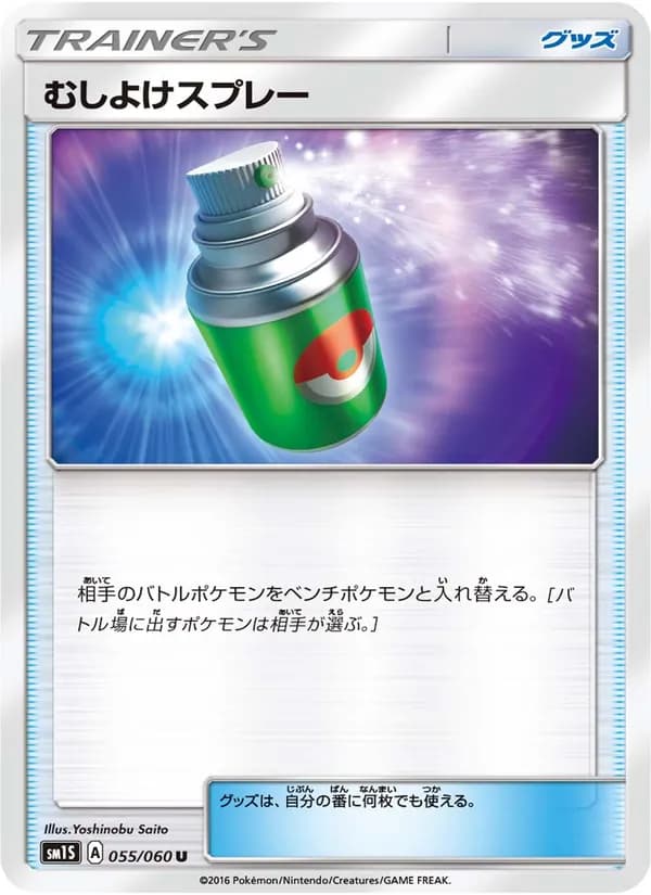 むしよけスプレー card in Japanese