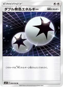 ダブル無色エネルギー card in Japanese