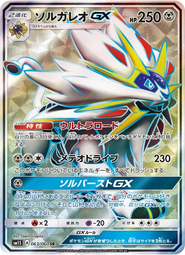 ソルガレオGX card in Japanese