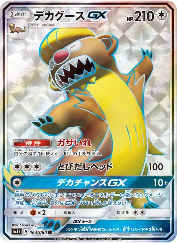 デカグースGX card in Japanese