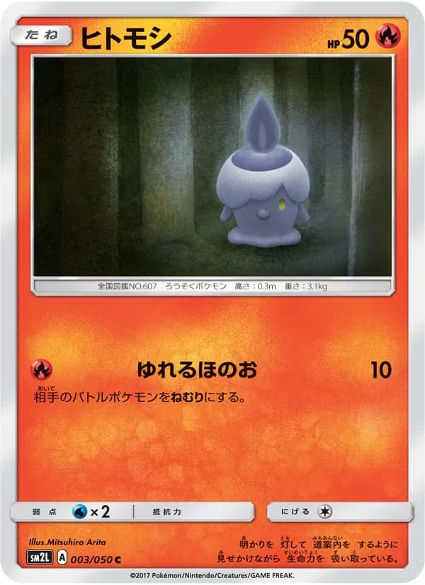 ヒトモシ card in Japanese
