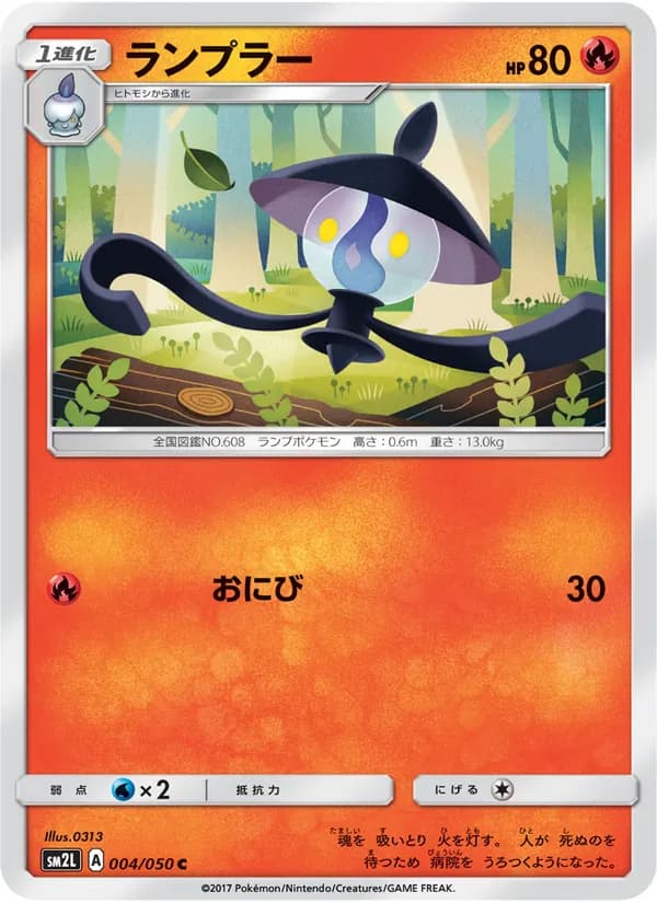 ランプラー card in Japanese