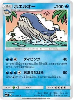ホエルオー card in Japanese