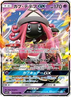 カプ・テテフGX card in Japanese