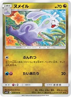ヌメイル card in Japanese
