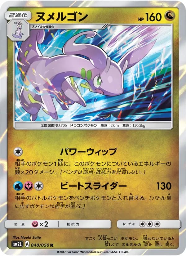 ヌメルゴン card in Japanese