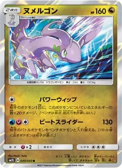 ヌメルゴン card in Japanese