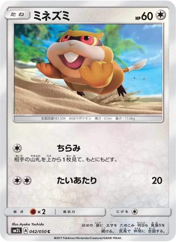 ミネズミ card in Japanese
