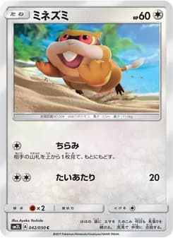 ミネズミ card in Japanese