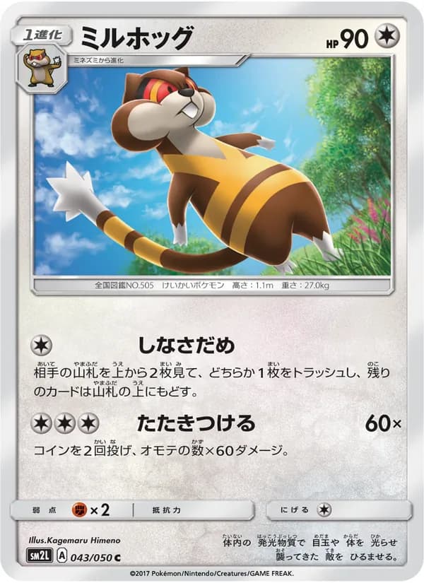 ミルホッグ card in Japanese