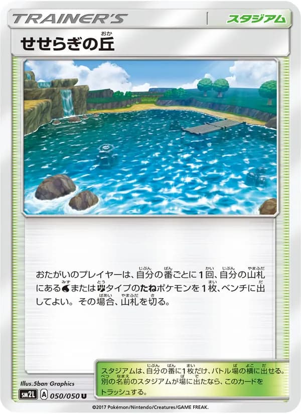 せせらぎの丘 card in Japanese