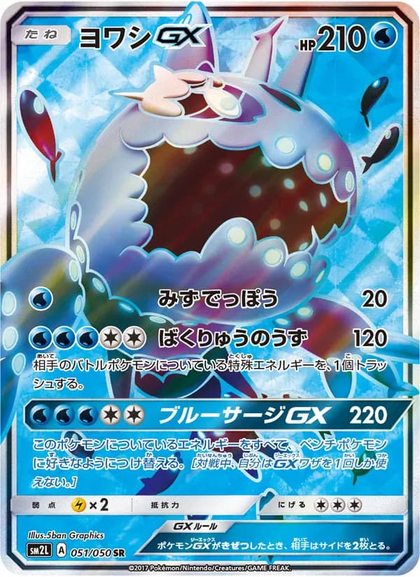 ヨワシGX card in Japanese