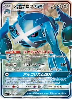 メタグロスGX card in Japanese