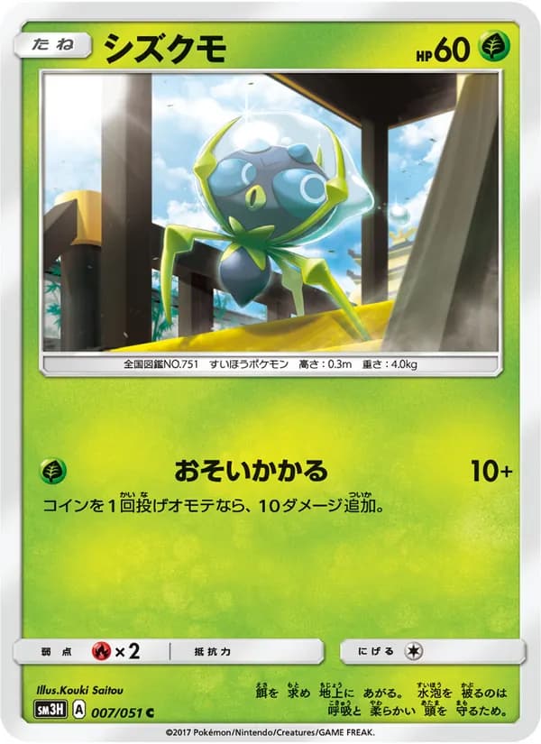 シズクモ card in Japanese