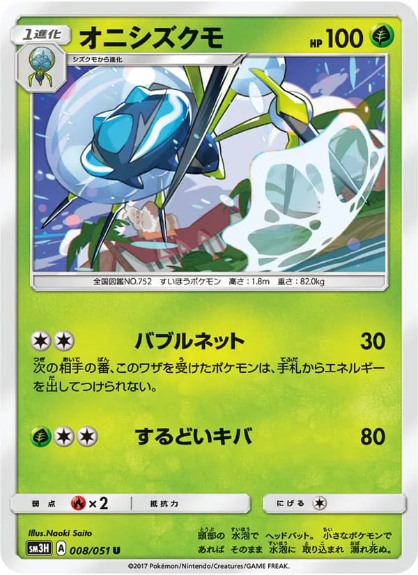 オニシズクモ card in Japanese