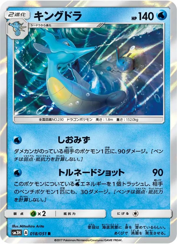 キングドラ card in Japanese