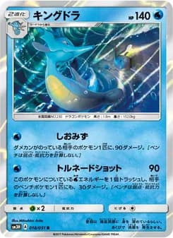 キングドラ card in Japanese