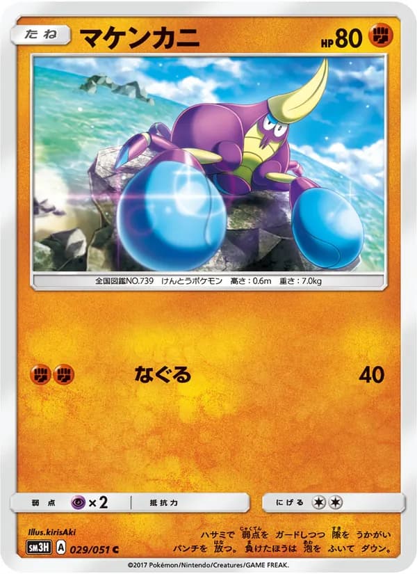 マケンカニ card in Japanese