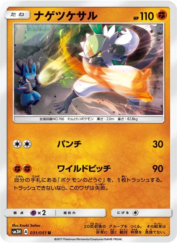 ナゲツケサル card in Japanese