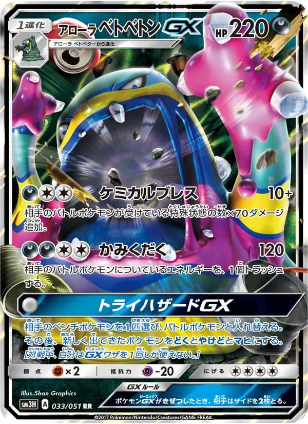アローラベトベトンGX card in Japanese