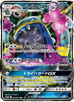 アローラベトベトンGX card in Japanese