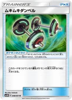 ムキムキダンベル card in Japanese