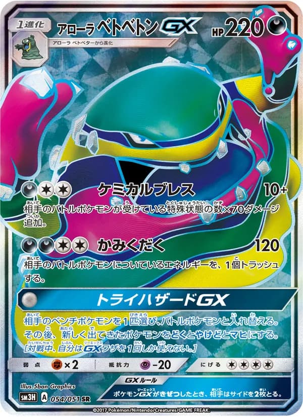 アローラベトベトンGX card in Japanese