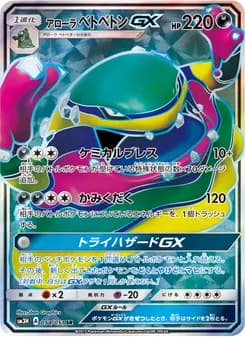 アローラベトベトンGX card in Japanese