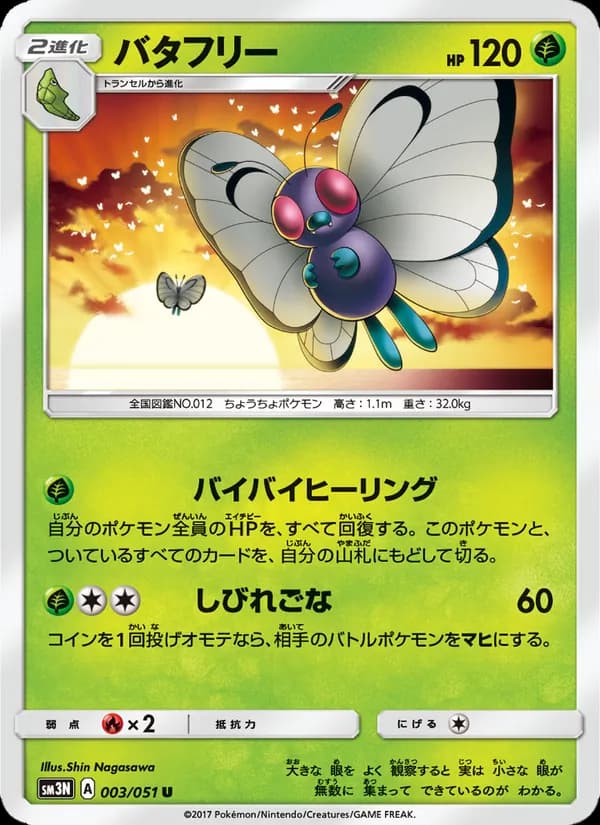 バタフリー card in Japanese