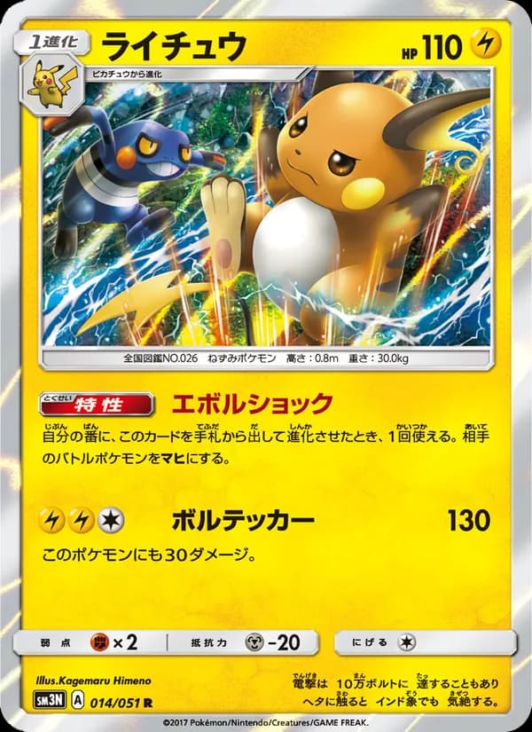 ライチュウ card in Japanese