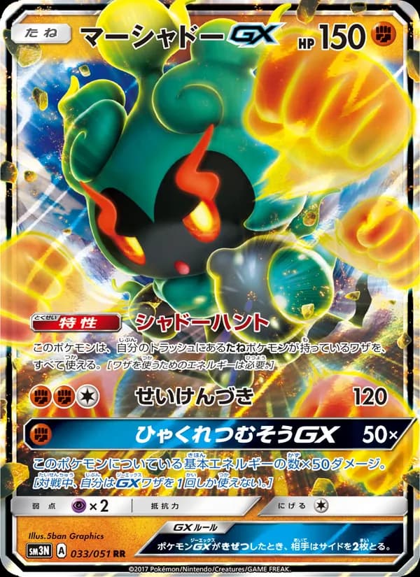 マーシャドーGX card in Japanese