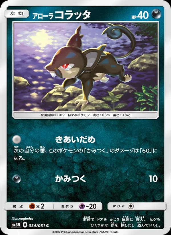 アローラコラッタ card in Japanese