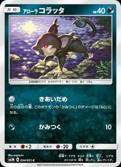 アローラコラッタ card in Japanese