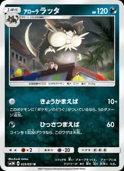アローララッタ card in Japanese