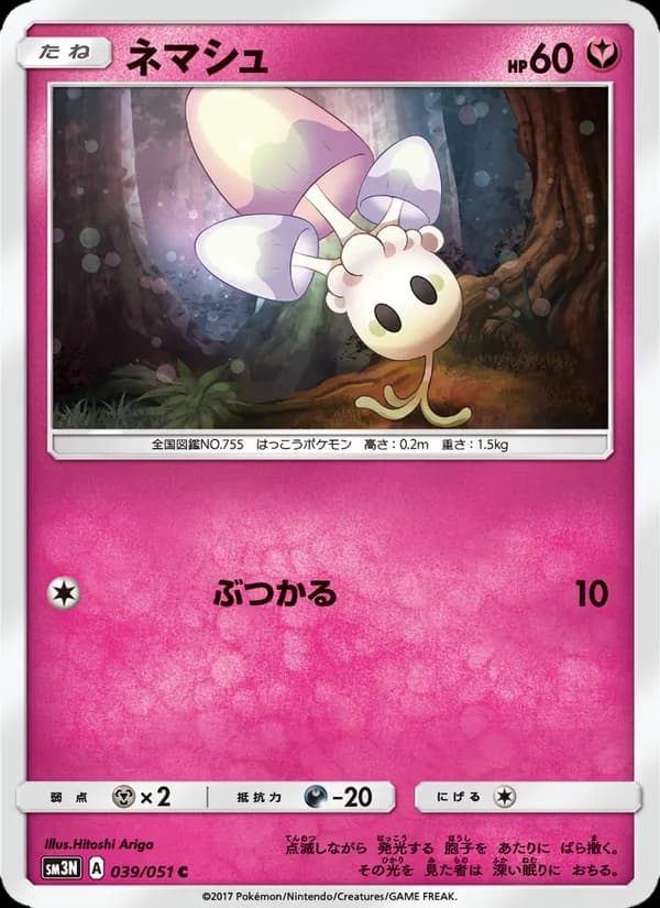 ネマシュ card in Japanese