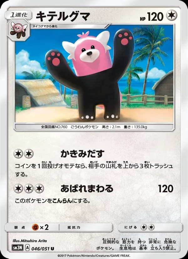 キテルグマ card in Japanese