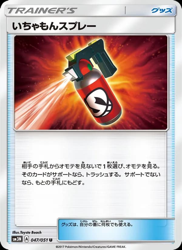 いちゃもんスプレー card in Japanese