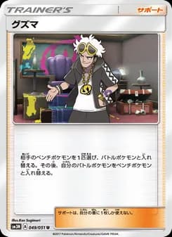 グズマ card in Japanese