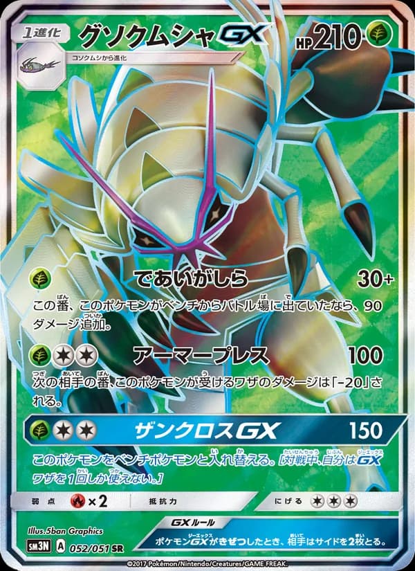 グソクムシャGX card in Japanese