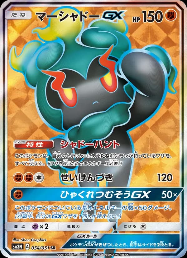 マーシャドーGX card in Japanese