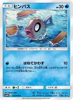 ヒンバス card in Japanese