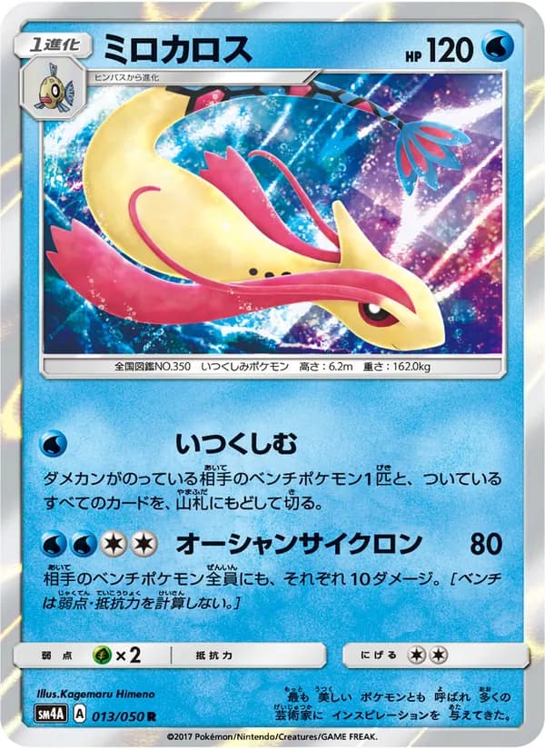 ミロカロス card in Japanese