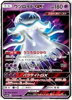 ウツロイドGX card in Japanese