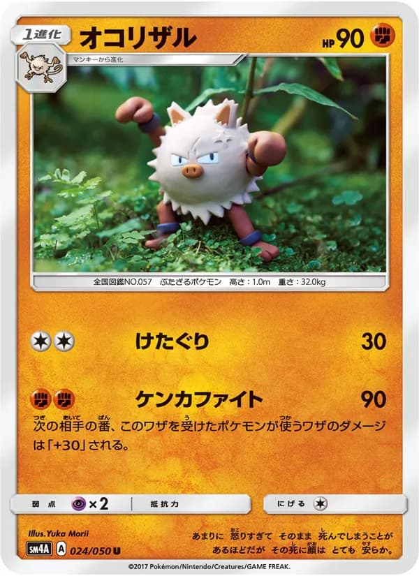 オコリザル card in Japanese